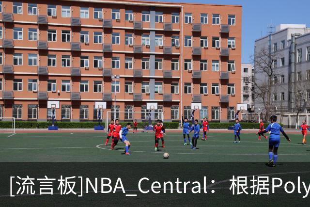 [流言板]NBA Central：根据Polymarket，马刺是目前总冠军最大热门